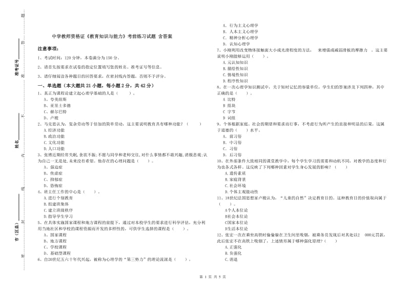 中学教师资格证《教育知识与能力》考前练习试题 含答案.doc_第1页