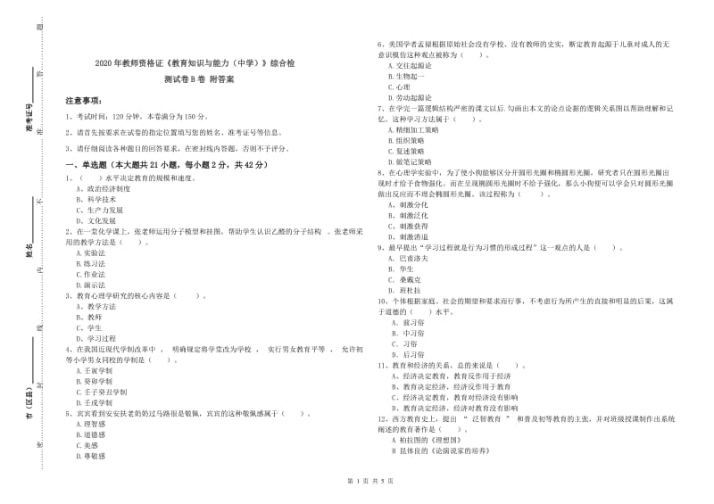 2020年教师资格证《教育知识与能力（中学）》综合检测试卷B卷 附答案.doc_第1页