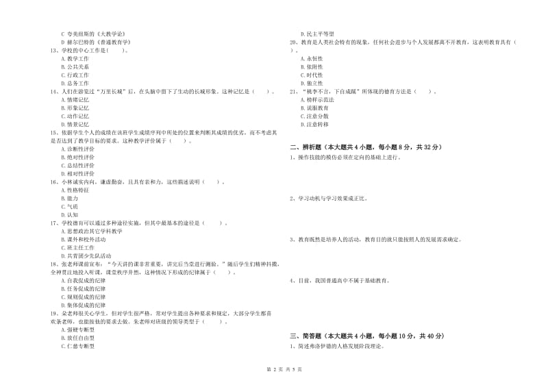 2020年教师资格证《教育知识与能力（中学）》综合检测试卷B卷 附答案.doc_第2页