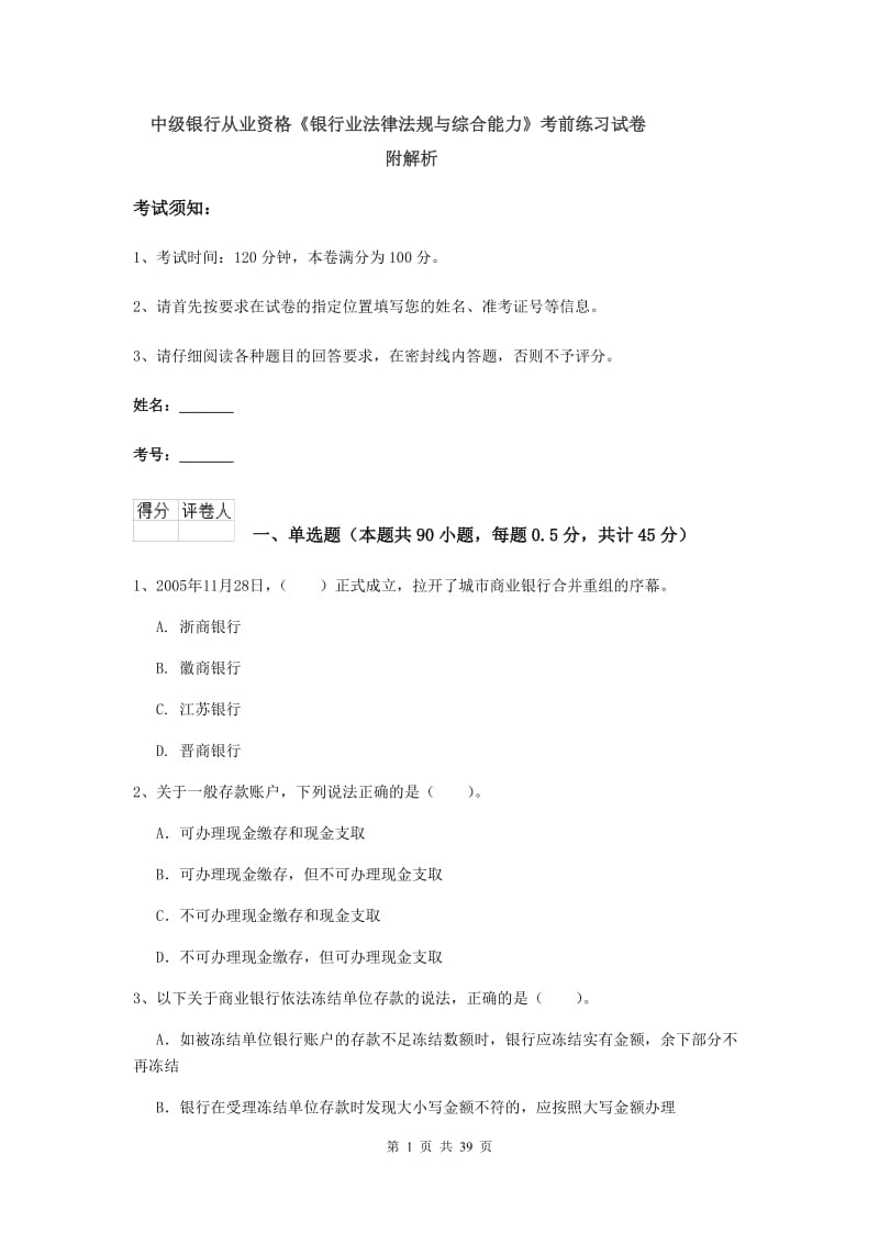 中级银行从业资格《银行业法律法规与综合能力》考前练习试卷 附解析.doc_第1页