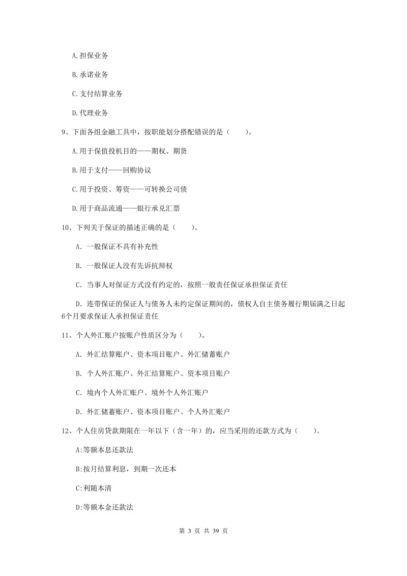 中级银行从业资格《银行业法律法规与综合能力》考前练习试卷 附解析.doc_第3页