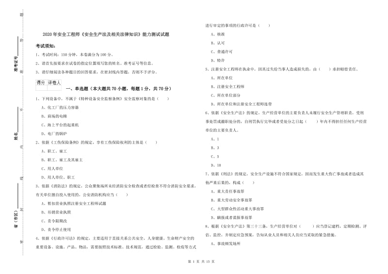 2020年安全工程师《安全生产法及相关法律知识》能力测试试题.doc_第1页