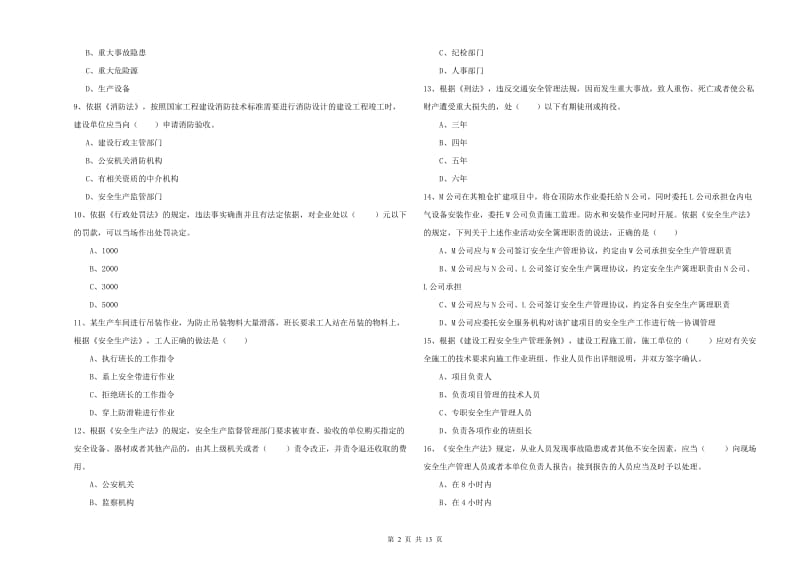 2020年安全工程师《安全生产法及相关法律知识》能力测试试题.doc_第2页