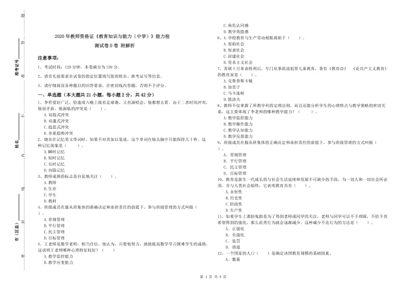 2020年教师资格证《教育知识与能力（中学）》能力检测试卷D卷 附解析.doc_第1页