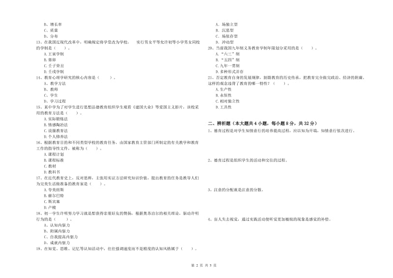 2020年教师资格证《教育知识与能力（中学）》能力检测试卷D卷 附解析.doc_第2页