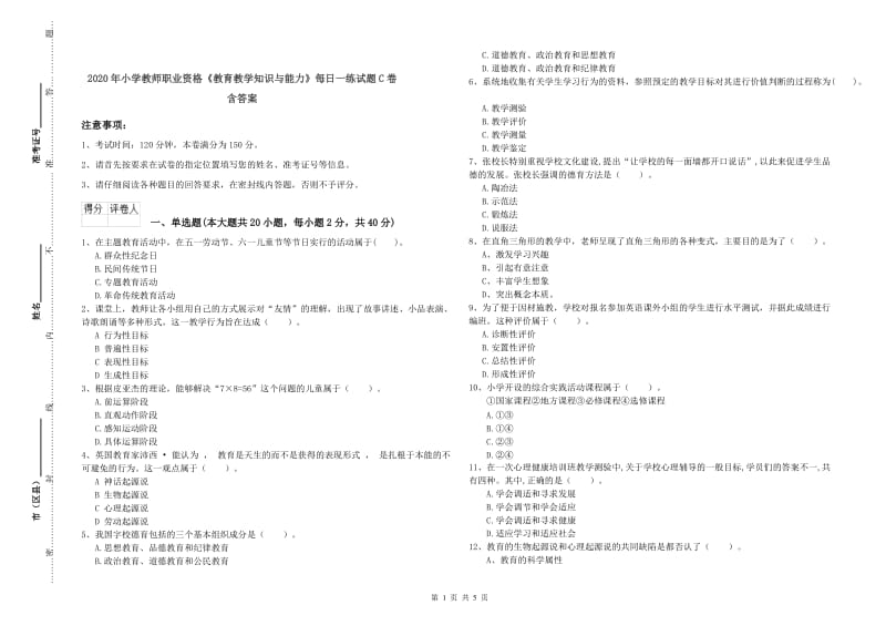 2020年小学教师职业资格《教育教学知识与能力》每日一练试题C卷 含答案.doc_第1页