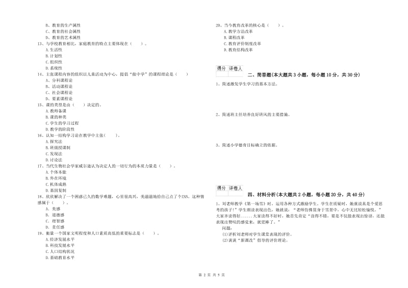 2020年小学教师职业资格《教育教学知识与能力》每日一练试题C卷 含答案.doc_第2页