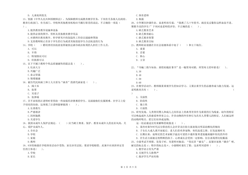 2020年教师资格证考试《综合素质（小学）》模拟试题B卷 附答案.doc_第2页