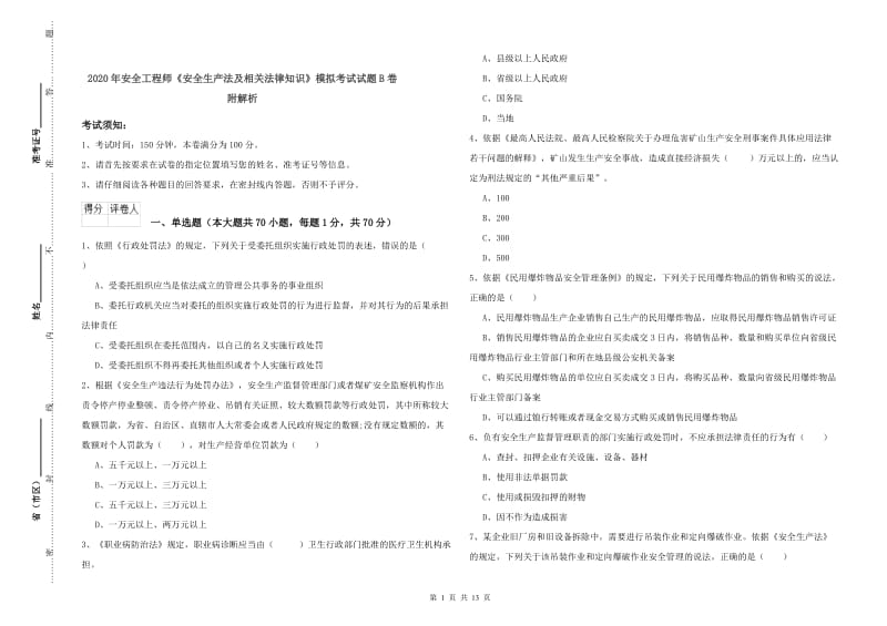 2020年安全工程师《安全生产法及相关法律知识》模拟考试试题B卷 附解析.doc_第1页