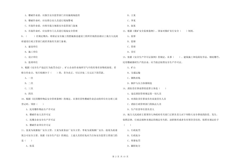 2020年安全工程师《安全生产法及相关法律知识》模拟考试试题B卷 附解析.doc_第2页