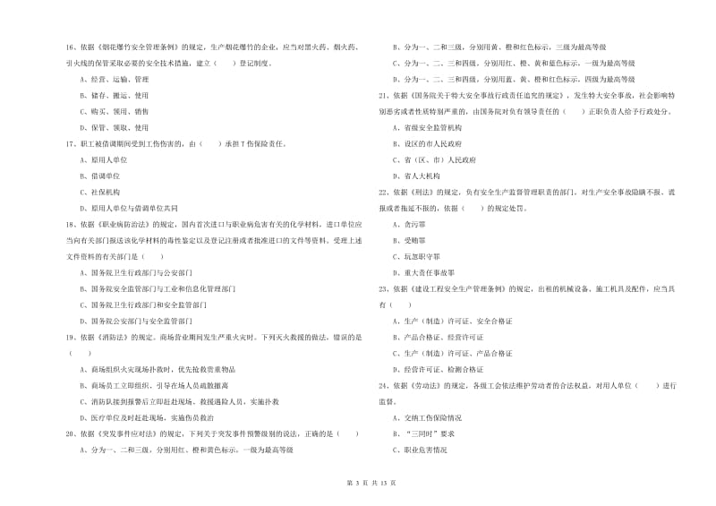 2020年安全工程师《安全生产法及相关法律知识》模拟考试试题B卷 附解析.doc_第3页