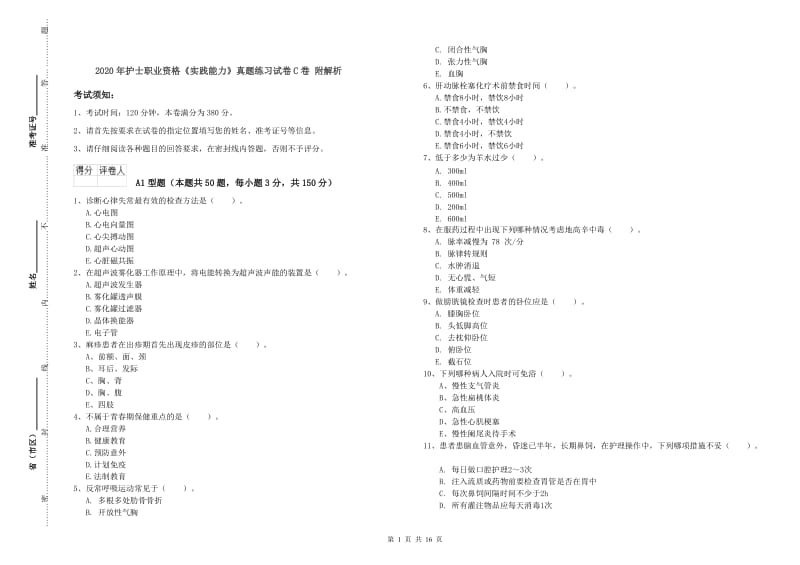 2020年护士职业资格《实践能力》真题练习试卷C卷 附解析.doc_第1页