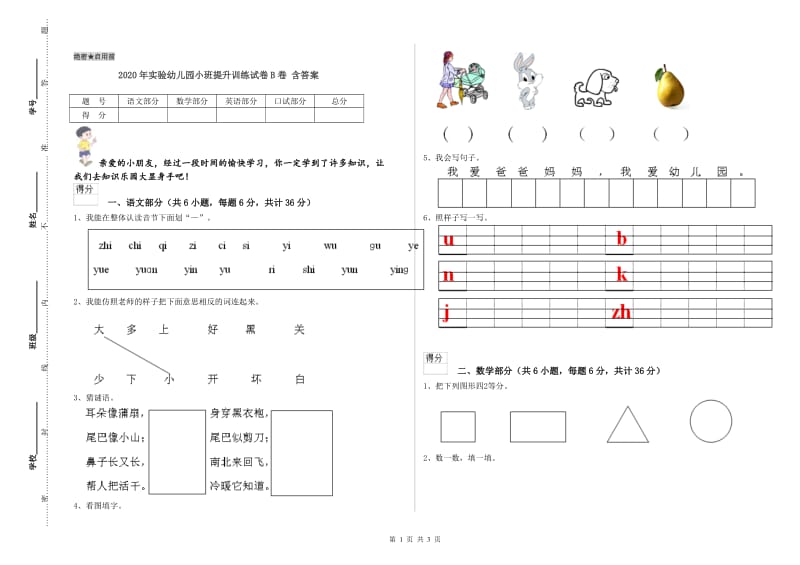 2020年实验幼儿园小班提升训练试卷B卷 含答案.doc_第1页