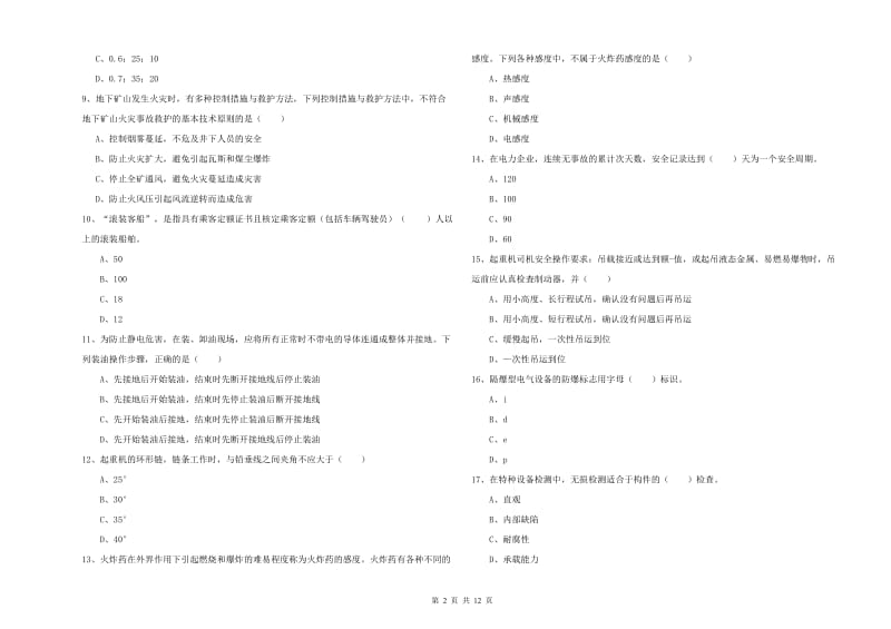 2020年注册安全工程师《安全生产技术》综合练习试卷C卷 含答案.doc_第2页