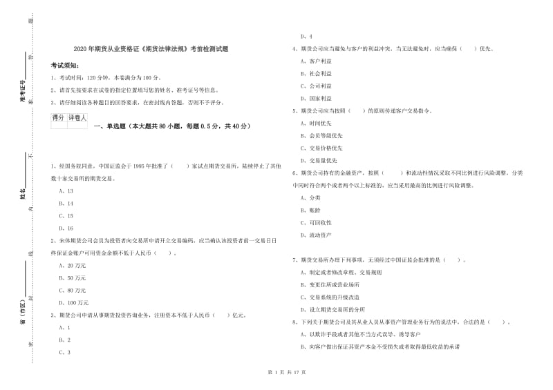 2020年期货从业资格证《期货法律法规》考前检测试题.doc_第1页