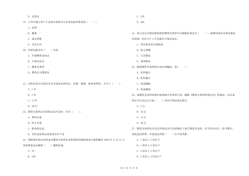 2020年期货从业资格证《期货法律法规》考前检测试题.doc_第3页