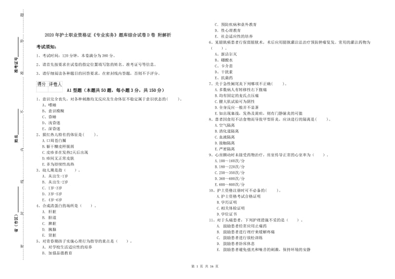 2020年护士职业资格证《专业实务》题库综合试卷D卷 附解析.doc_第1页