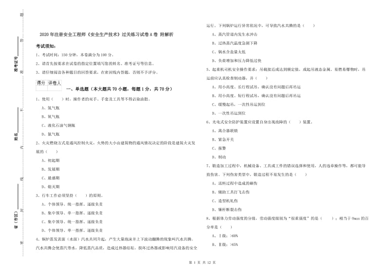 2020年注册安全工程师《安全生产技术》过关练习试卷A卷 附解析.doc_第1页