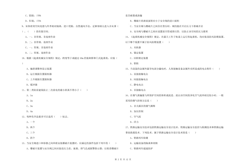 2020年注册安全工程师《安全生产技术》过关练习试卷A卷 附解析.doc_第2页