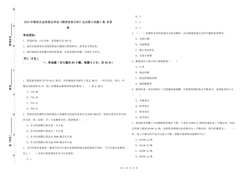 2020年期货从业资格证考试《期货投资分析》过关练习试题C卷 含答案.doc_第1页