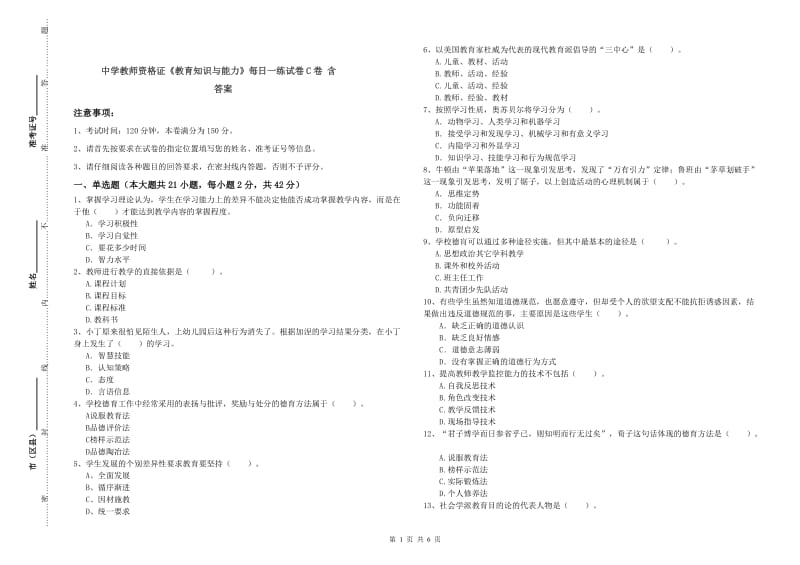 中学教师资格证《教育知识与能力》每日一练试卷C卷 含答案.doc_第1页