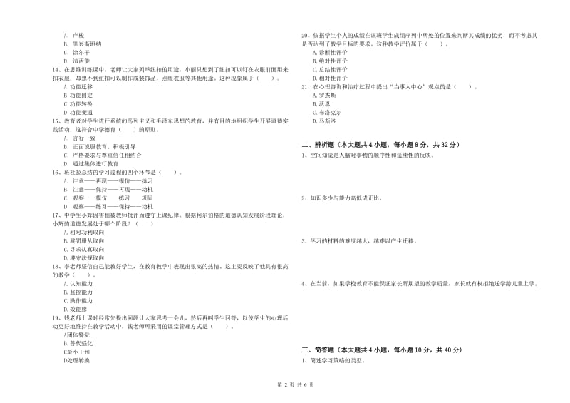 中学教师资格证《教育知识与能力》每日一练试卷C卷 含答案.doc_第2页