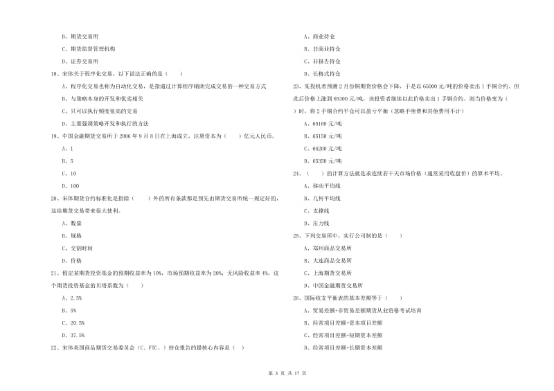 2020年期货从业资格证考试《期货投资分析》强化训练试卷B卷 附答案.doc_第3页