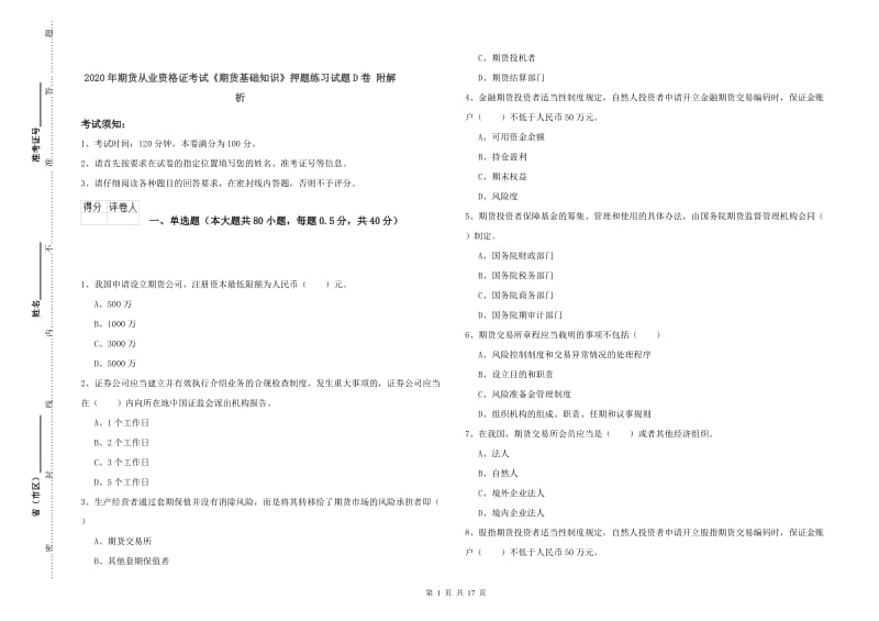 2020年期货从业资格证考试《期货基础知识》押题练习试题D卷 附解析.doc_第1页