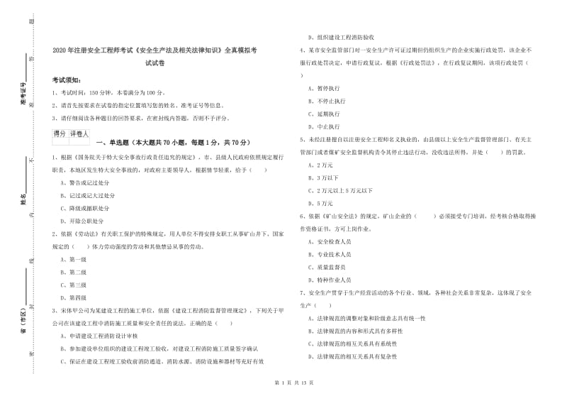 2020年注册安全工程师考试《安全生产法及相关法律知识》全真模拟考试试卷.doc_第1页