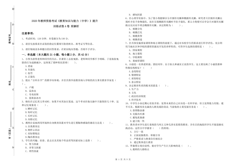 2020年教师资格考试《教育知识与能力（中学）》提升训练试卷A卷 附解析.doc_第1页