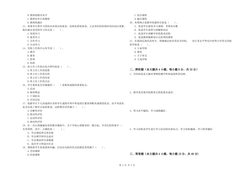 2020年教师资格考试《教育知识与能力（中学）》提升训练试卷A卷 附解析.doc_第2页