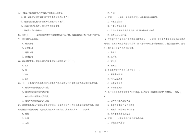 中级银行从业资格《银行管理》全真模拟考试试卷C卷 附解析.doc_第2页