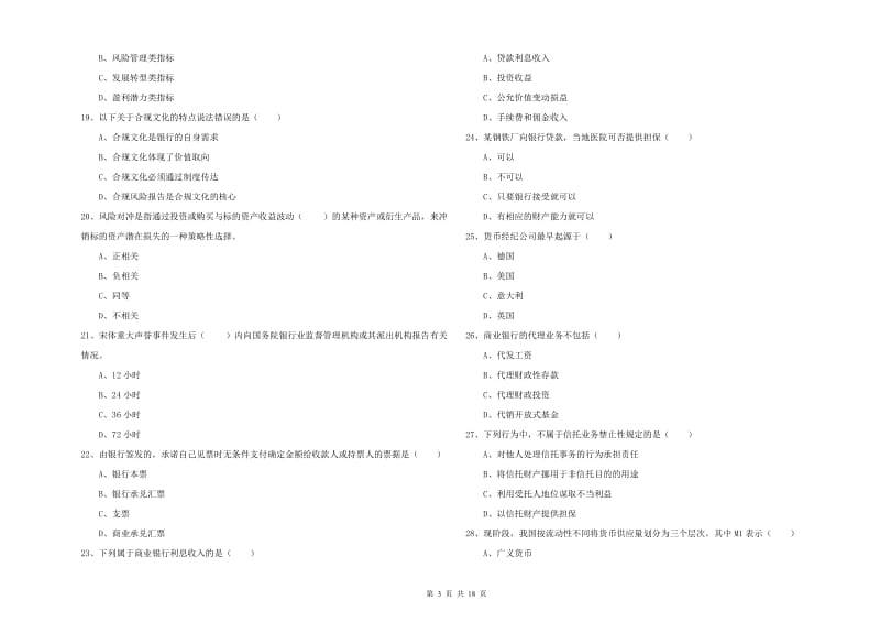 中级银行从业资格《银行管理》全真模拟考试试卷C卷 附解析.doc_第3页