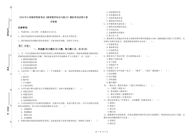 2020年小学教师资格考试《教育教学知识与能力》模拟考试试卷B卷 含答案.doc_第1页