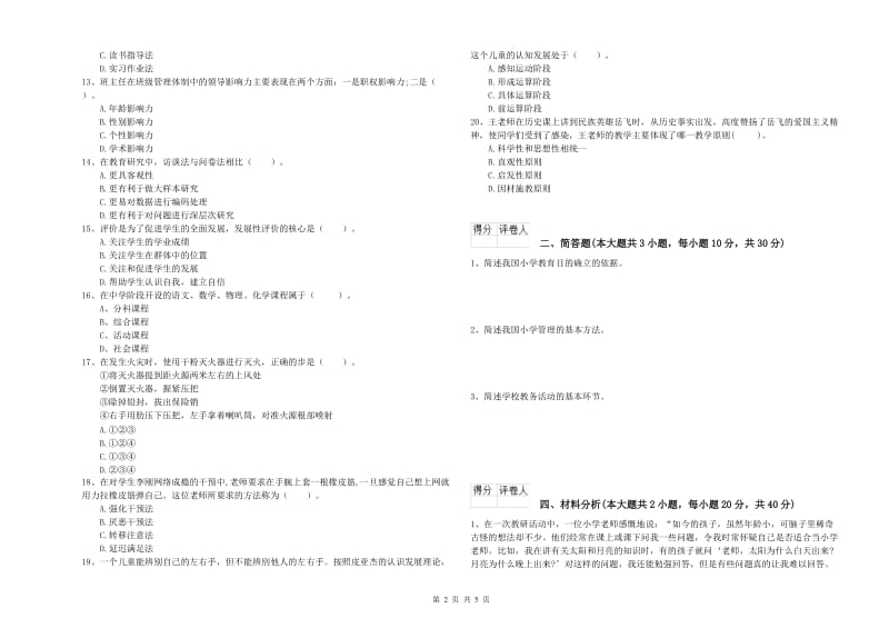 2020年小学教师资格考试《教育教学知识与能力》模拟考试试卷B卷 含答案.doc_第2页