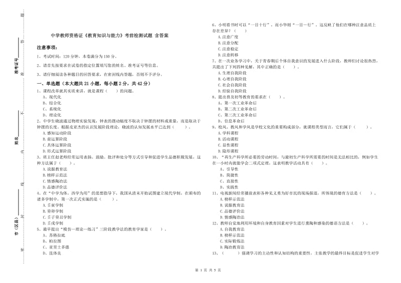 中学教师资格证《教育知识与能力》考前检测试题 含答案.doc_第1页