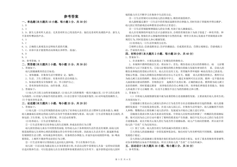 2020年教师职业资格考试《保教知识与能力（幼儿）》全真模拟试卷A卷 含答案.doc_第3页