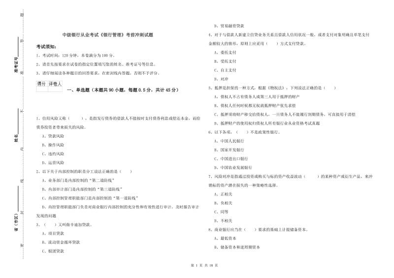 中级银行从业考试《银行管理》考前冲刺试题.doc_第1页