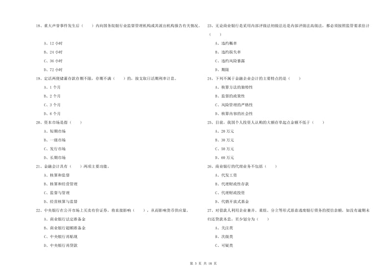 中级银行从业考试《银行管理》考前冲刺试题.doc_第3页