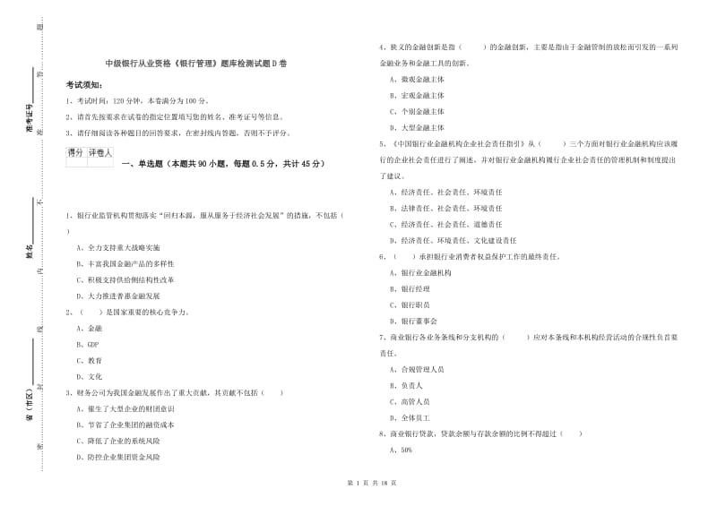 中级银行从业资格《银行管理》题库检测试题D卷.doc_第1页