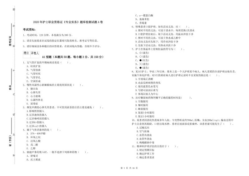 2020年护士职业资格证《专业实务》题库检测试题A卷.doc_第1页