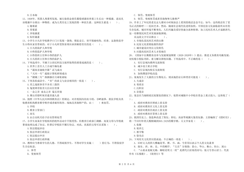 2020年小学教师资格考试《综合素质（小学）》全真模拟考试试卷B卷 附解析.doc_第2页