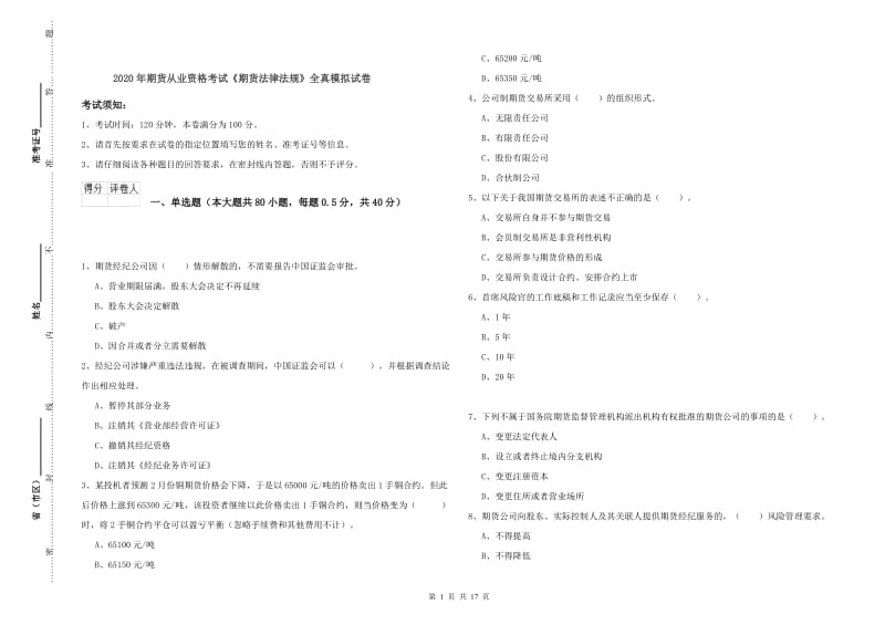 2020年期货从业资格考试《期货法律法规》全真模拟试卷.doc_第1页