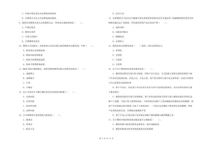 2020年期货从业资格考试《期货法律法规》全真模拟试卷.doc_第2页