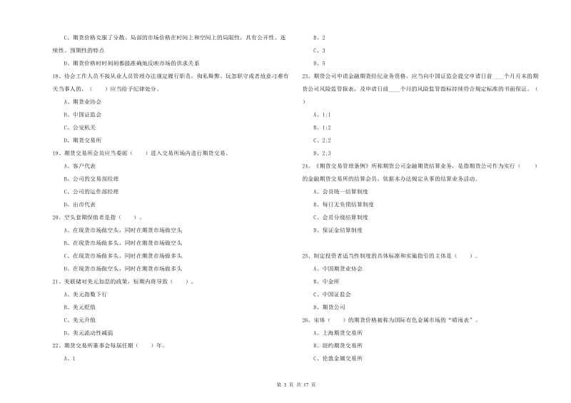 2020年期货从业资格考试《期货法律法规》全真模拟试卷.doc_第3页