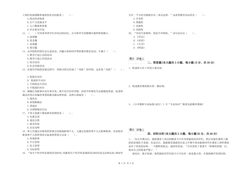 2020年教师资格证《（小学）教育教学知识与能力》全真模拟试卷D卷 附答案.doc_第2页