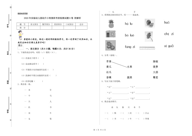 2020年实验幼儿园幼升小衔接班考前检测试题D卷 附解析.doc_第1页