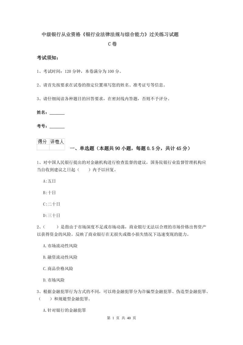 中级银行从业资格《银行业法律法规与综合能力》过关练习试题C卷.doc_第1页