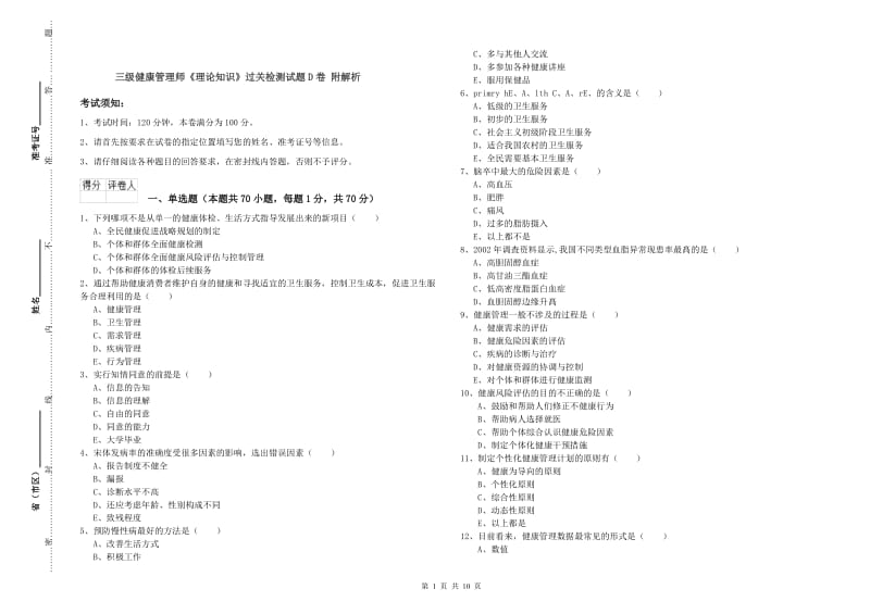 三级健康管理师《理论知识》过关检测试题D卷 附解析.doc_第1页