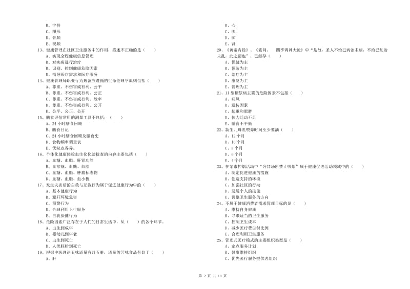 三级健康管理师《理论知识》过关检测试题D卷 附解析.doc_第2页